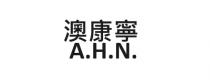 A.H.N. 澳康寧