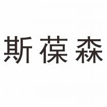 斯葆森