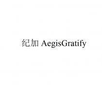 AegisGratify 纪加