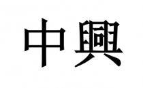 中興