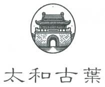 太和古葉