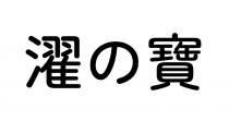 濯 寶