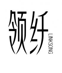 LINKSONG 领纤