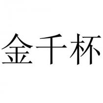 金千杯