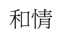 和情