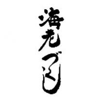 海老