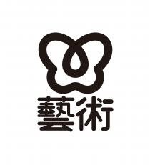 藝術