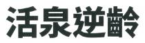 活泉逆齡 活泉逆龄
