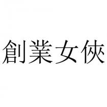 創業女俠