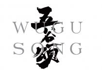WUGU SONG 五谷颂