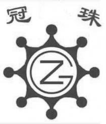 GZ 冠珠