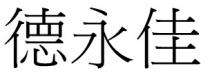 德永佳