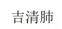 吉清肺