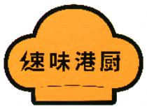 速味港厨
