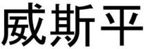 威斯平