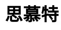 思慕特