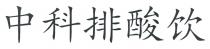 中科排酸饮