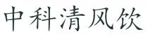 中科清风饮