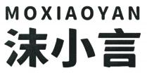 MOXIAOYAN 沫小言