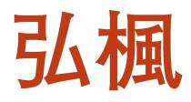 弘楓