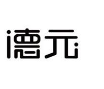 德元