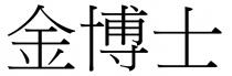 金博士