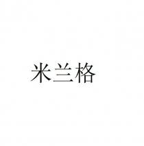 米兰格