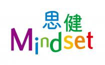 Mindset 思健