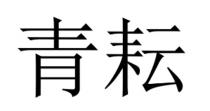 青耘
