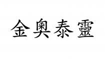 金奧泰靈