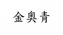 金奥青