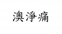 澳淨痛