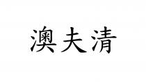 澳夫清