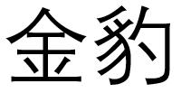 金豹