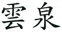 雲泉