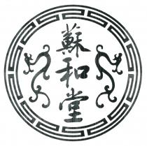 蘇和堂