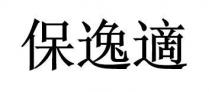 保逸適 保逸适
