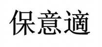 保意適 保意适