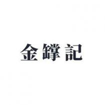 金罉記