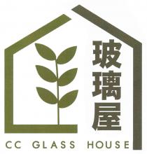 CC GLASS HOUSE 玻璃屋
