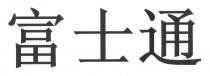 富士通