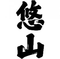 悠山