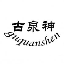 guquanshen 古泉神