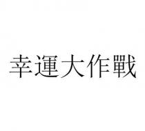 幸運大作戰