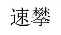 速攀