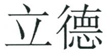 立德