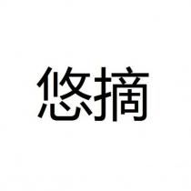 悠摘