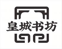 皇城书坊