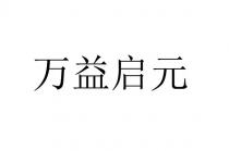 万益启元