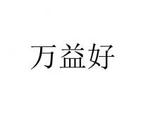 万益好